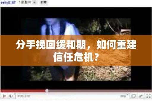 分手挽回缓和期，如何重建信任危机？