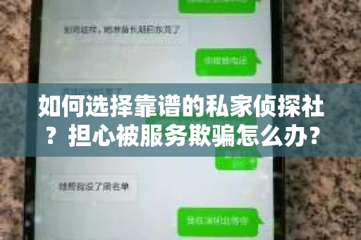 如何选择靠谱的私家侦探社？担心被服务欺骗怎么办？