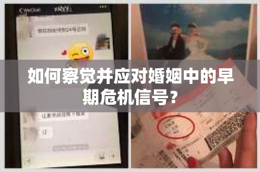 如何察觉并应对婚姻中的早期危机信号? 如何察觉并应对婚姻中的早期危机信号?