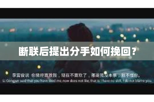 断联后提出分手如何挽回？