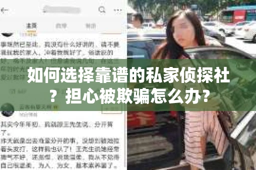 如何选择靠谱的私家侦探社？担心被欺骗怎么办？