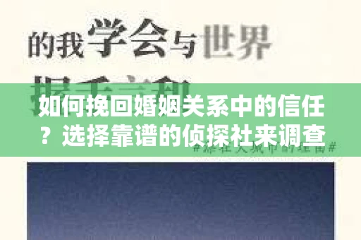 如何挽回婚姻关系中的信任？选择靠谱的侦探社来调查双方出轨怎么办？