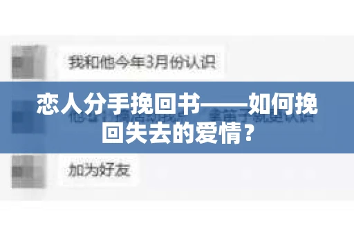恋人分手挽回书——如何挽回失去的爱情？
