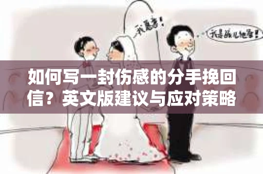 如何写一封伤感的分手挽回信？英文版建议与应对策略