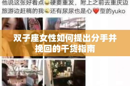 双子座女性如何提出分手并挽回的干货指南
