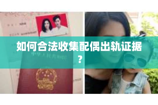 如何合法收集配偶出轨证据？