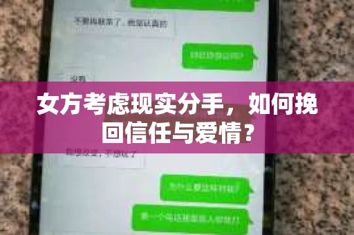 女方考虑现实分手，如何挽回信任与爱情？