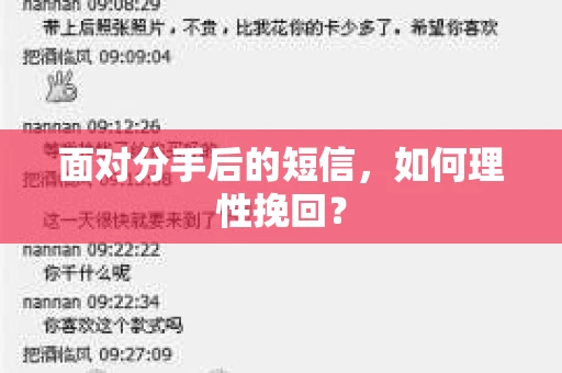 面对分手后的短信，如何理性挽回？