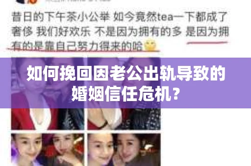 如何挽回因老公出轨导致的婚姻信任危机？