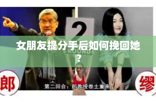 女朋友提分手后如何挽回她？