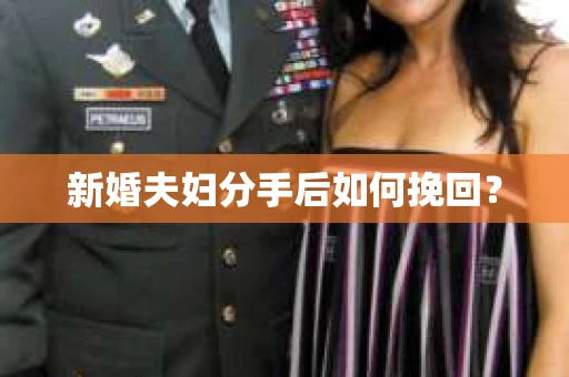 新婚夫妇分手后如何挽回？