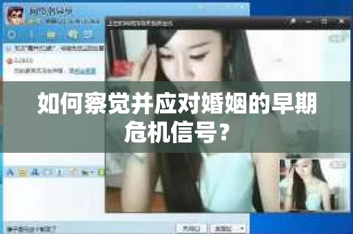 如何察觉并应对婚姻的早期危机信号？
