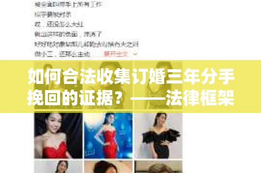 如何合法收集订婚三年分手挽回的证据？——法律框架下的有效证据收集方案