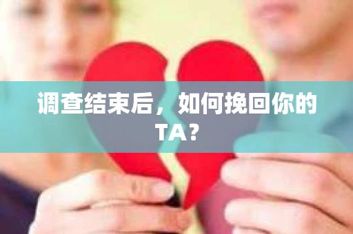 调查结束后，如何挽回你的TA？