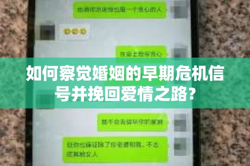 如何察觉婚姻的早期危机信号并挽回爱情之路？