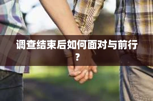 调查结束后如何面对与前行？