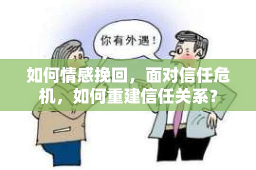 如何情感挽回，面对信任危机，如何重建信任关系？