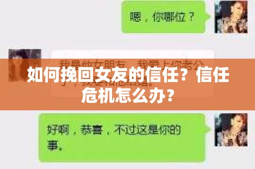 如何挽回女友的信任？信任危机怎么办？