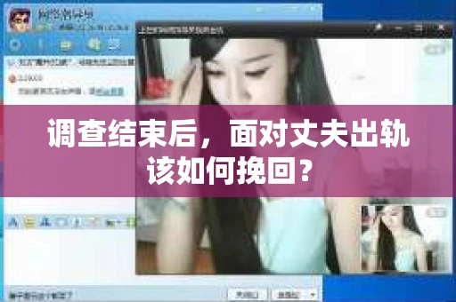 调查结束后,面对丈夫出轨该如何挽回? 调查结束后,面对丈夫出轨该如何挽回?