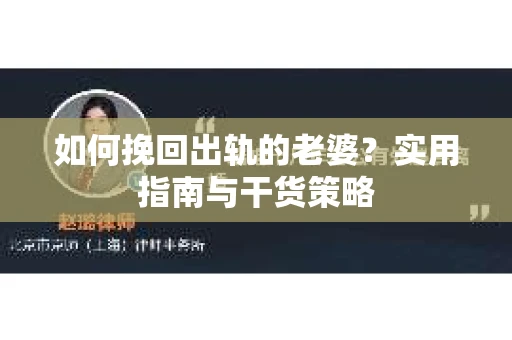 如何挽回出轨的老婆？实用指南与干货策略