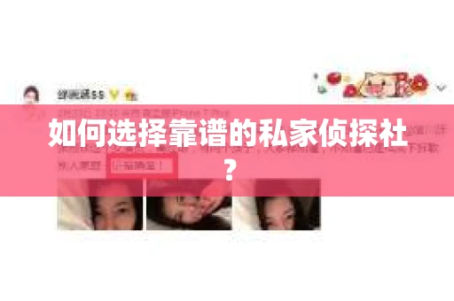 如何选择靠谱的私家侦探社？