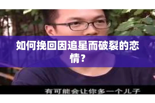 如何挽回因追星而破裂的恋情？