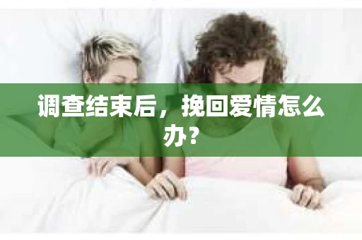 调查结束后，挽回爱情怎么办？