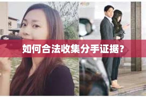 如何合法收集分手证据？